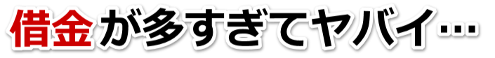なんでこんなことに…。借金が返せない。出雲市で弁護士や司法書士に無料相談して解決する