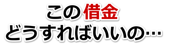 もうどうしようもない。借金が返せない。佐賀市で無料相談して弁護士や司法書士の力を借りる