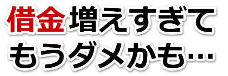 なんでこんなことに…。借金が返せない。阿波市で弁護士や司法書士に無料相談するしかない
