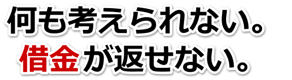 何も考えられない。借金が返せない。勝浦市で弁護士や司法書士に無料で相談する