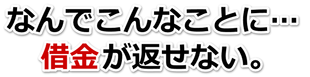 借金が増えすぎてヤバイ…壱岐市で弁護士や司法書士に無料相談して解決する